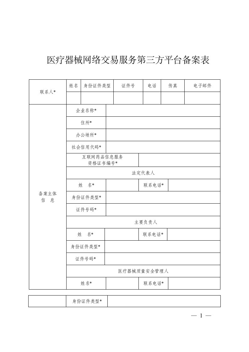 医疗器械网络交易服务第三方平台备案表