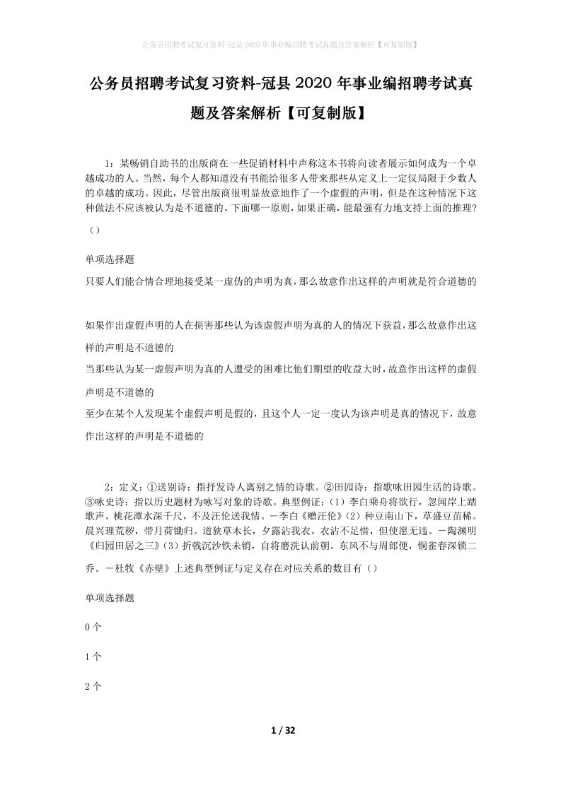 公务员招聘考试复习资料-冠县2020年事业编招聘考试真题及答案解析可复制版_2