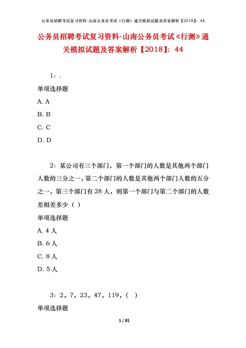 公务员招聘考试复习资料-山南公务员考试行测通关模拟试题及答案解析201844