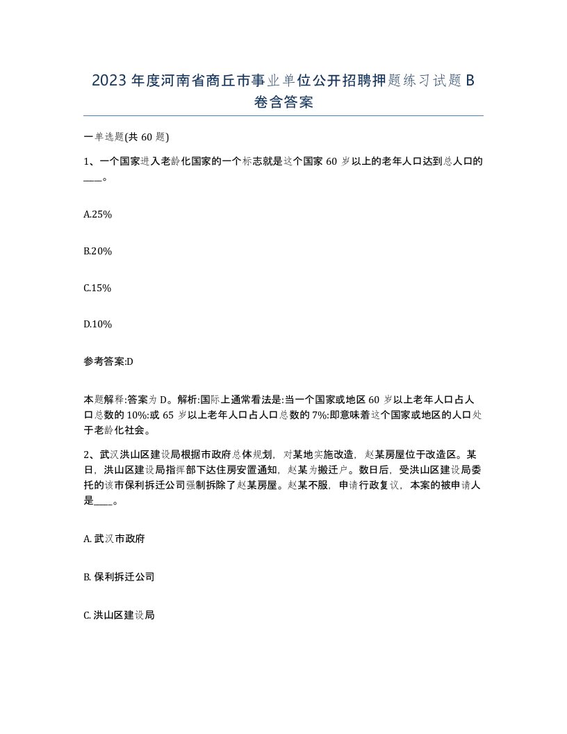 2023年度河南省商丘市事业单位公开招聘押题练习试题B卷含答案