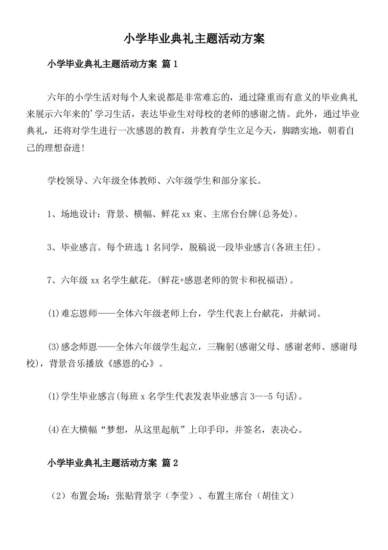 小学毕业典礼主题活动方案