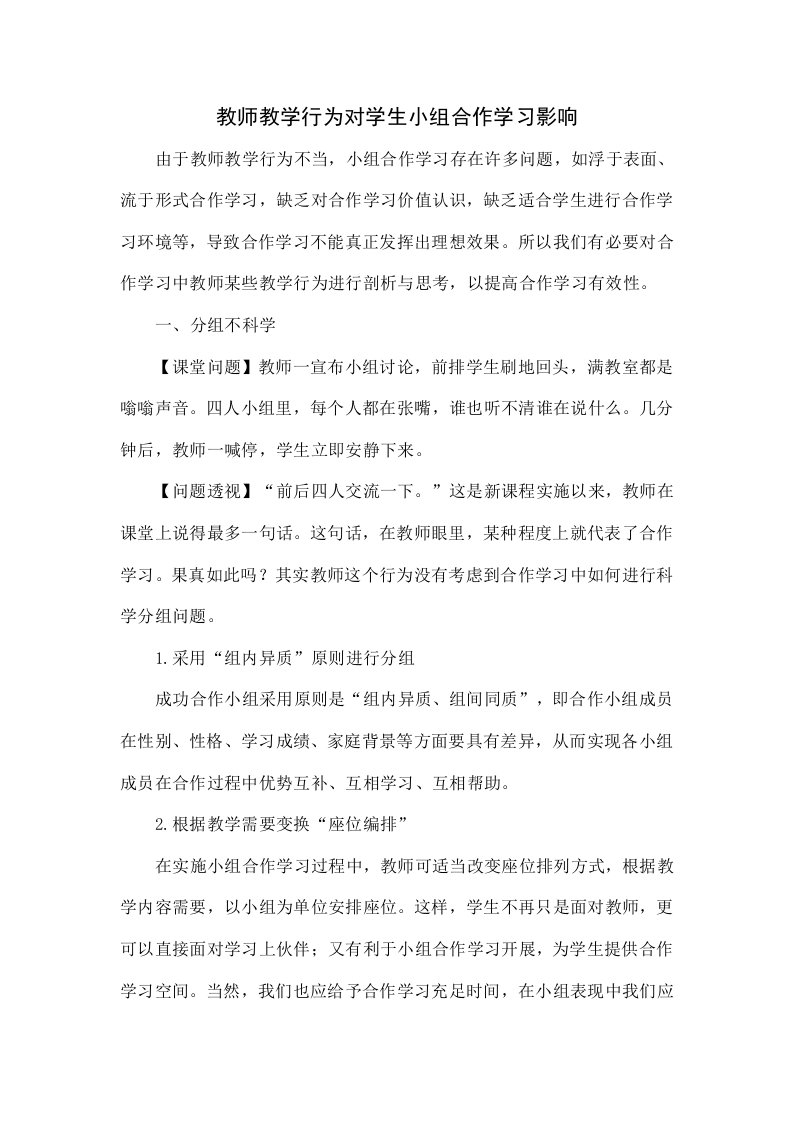 教师教学行为对学生小组合作学习的影响