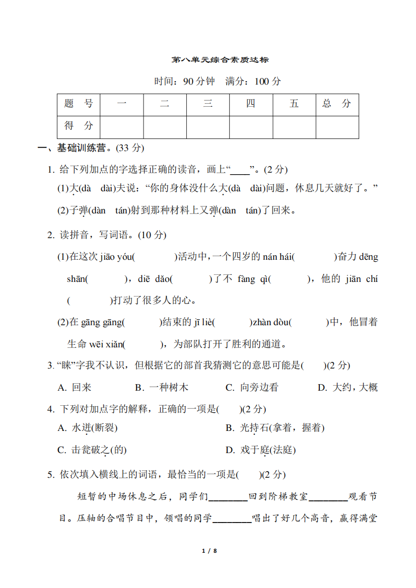 第八单元综合素质达标(试卷)部编版语文三年级上册