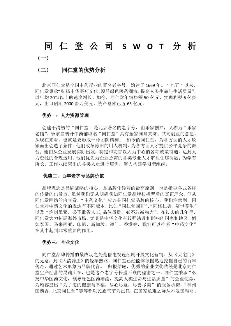 同仁堂SWOT分析