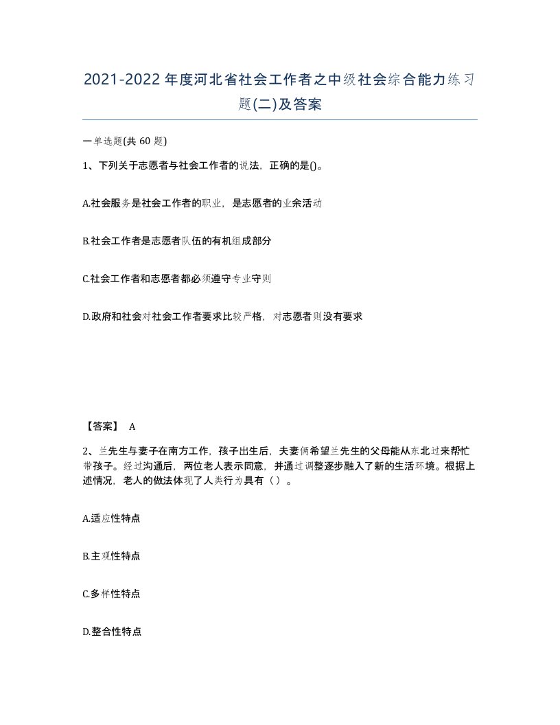 2021-2022年度河北省社会工作者之中级社会综合能力练习题二及答案