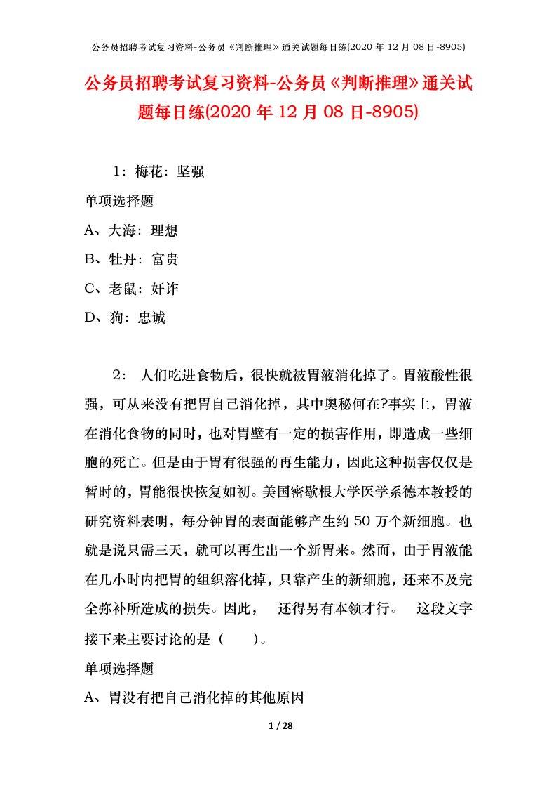 公务员招聘考试复习资料-公务员判断推理通关试题每日练2020年12月08日-8905