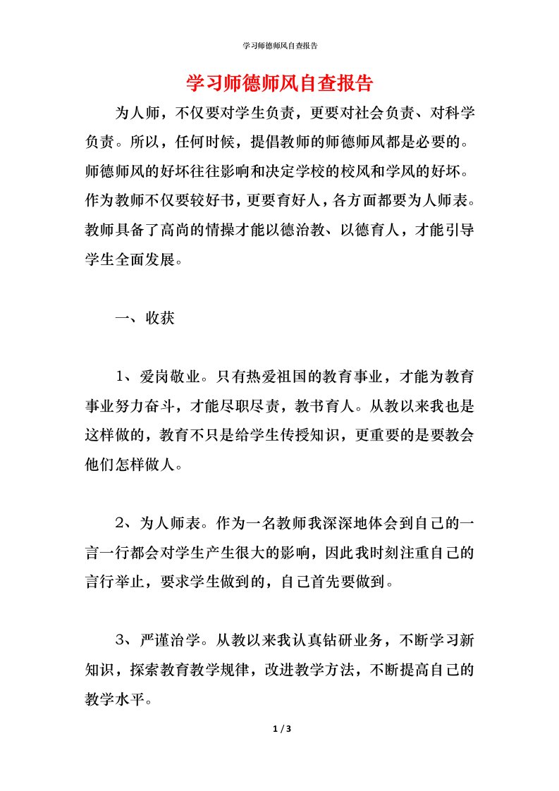 精编2021学习师德师风自查报告1