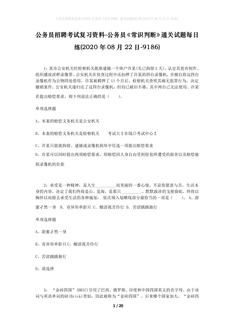 公务员招聘考试复习资料-公务员常识判断通关试题每日练2020年08月22日-9186