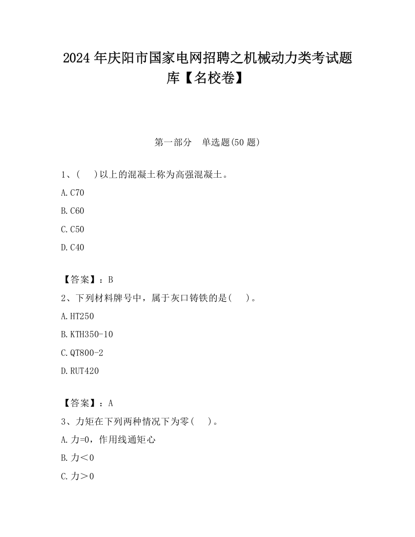 2024年庆阳市国家电网招聘之机械动力类考试题库【名校卷】