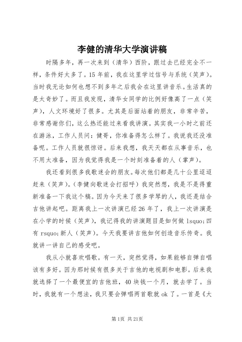 4李健的清华大学演讲稿