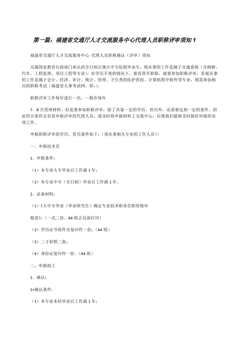 福建省交通厅人才交流服务中心代理人员职称评审须知1[修改版]