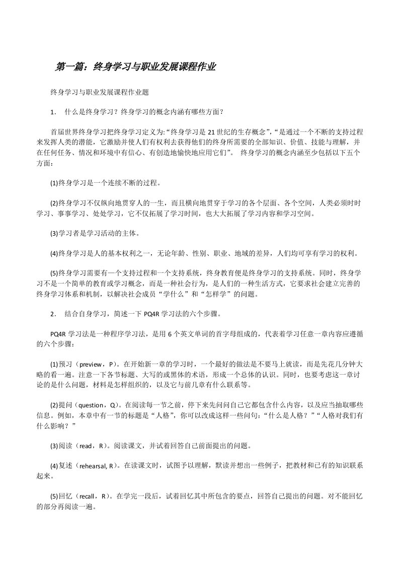 终身学习与职业发展课程作业[修改版]