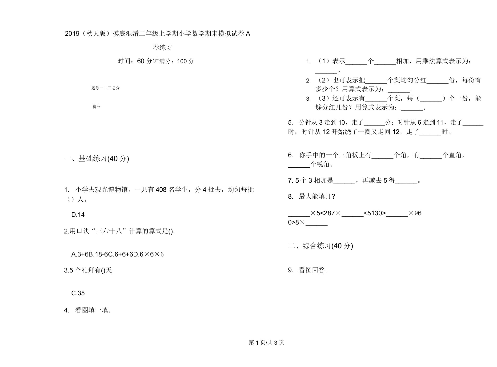 2019(秋季版)摸底混合二年级上学期小学数学期末模拟试卷A卷练习