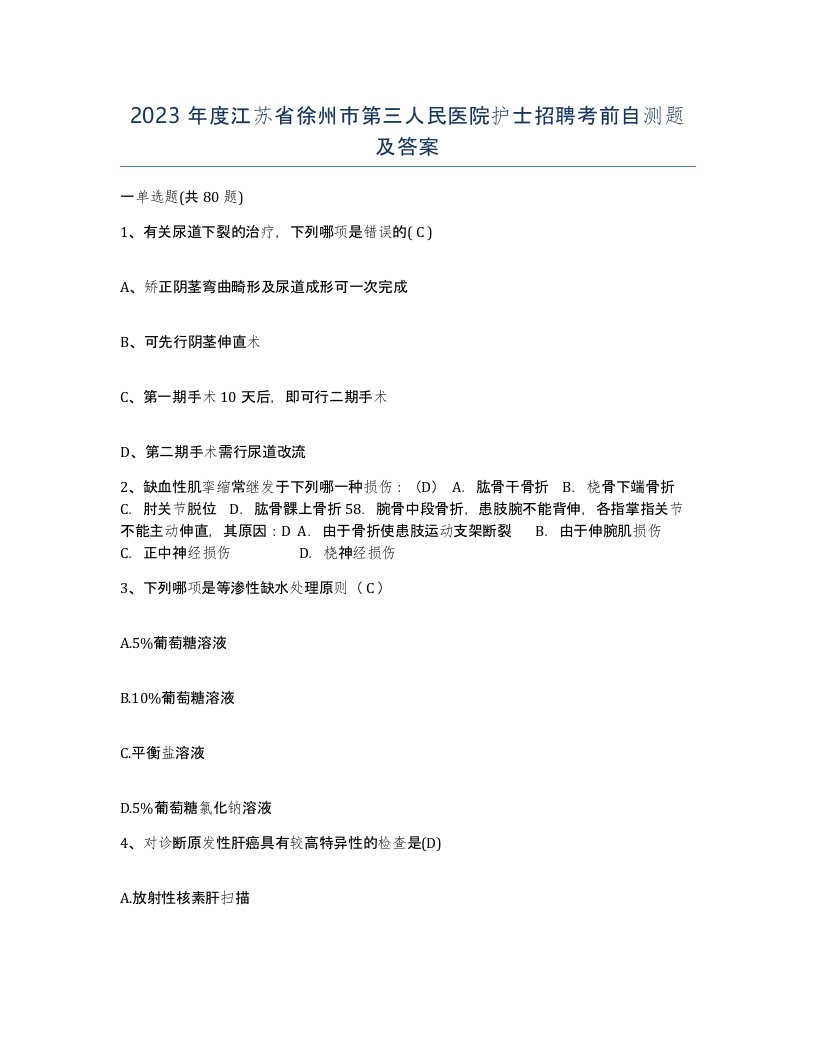 2023年度江苏省徐州市第三人民医院护士招聘考前自测题及答案