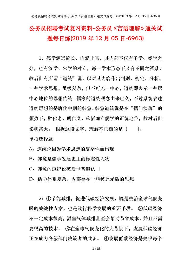 公务员招聘考试复习资料-公务员言语理解通关试题每日练2019年12月05日-6963