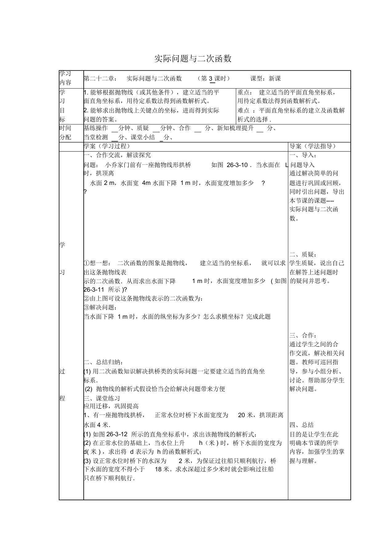 陕西省山阳县色河中学九年级数学上册第22章实际问题与二次函数导学案3(无答案)(新版)新人教版