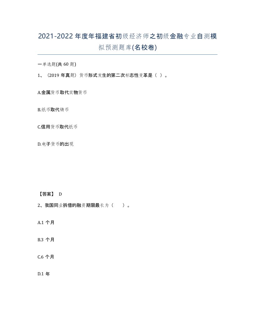 2021-2022年度年福建省初级经济师之初级金融专业自测模拟预测题库名校卷