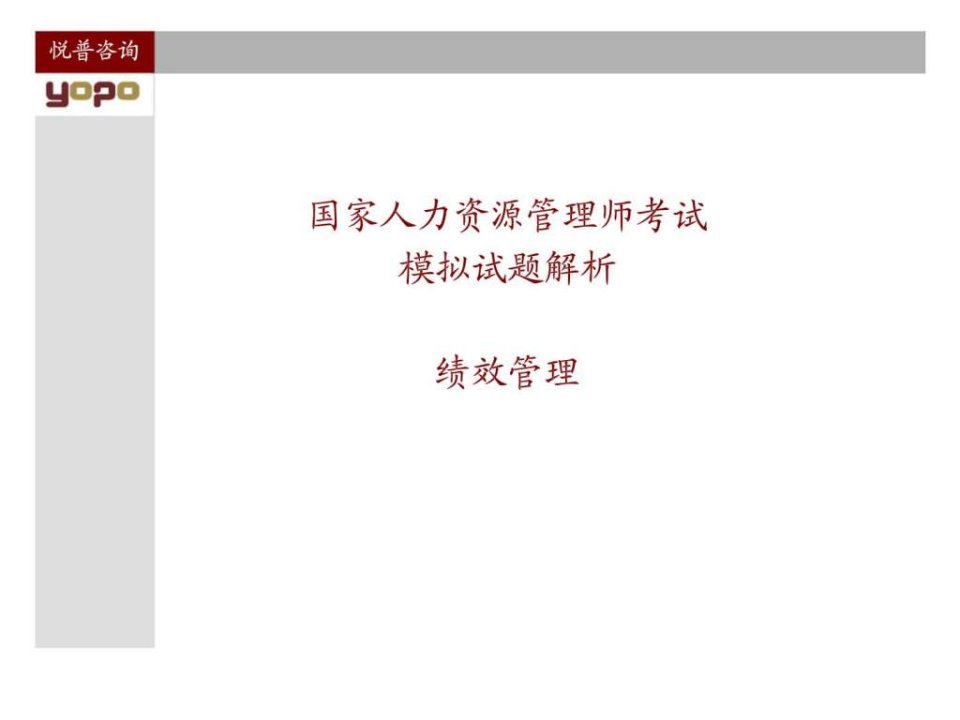 国际人力资源管理师考试绩效与薪酬试题解析