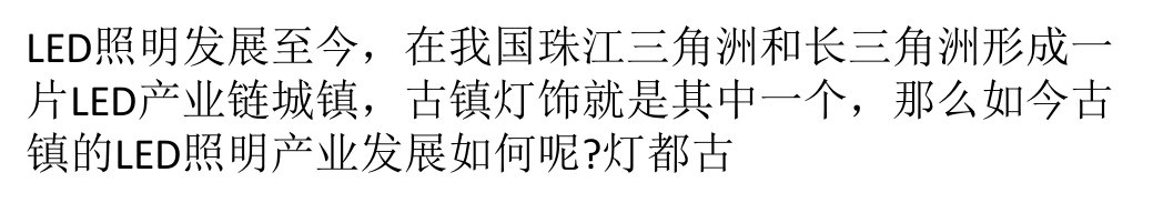 古镇LED照明产业发展现状及趋势分析