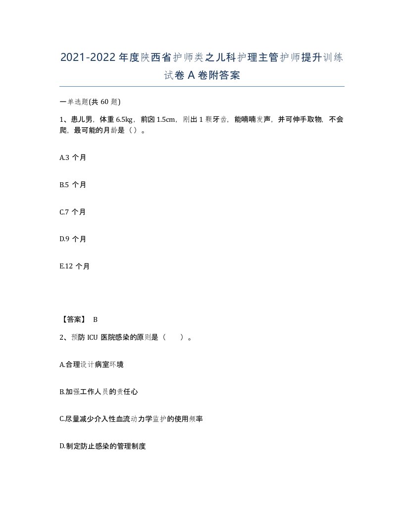 2021-2022年度陕西省护师类之儿科护理主管护师提升训练试卷A卷附答案