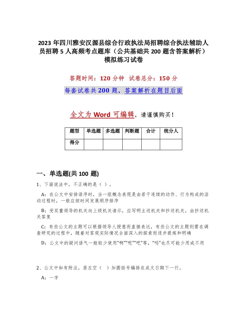 2023年四川雅安汉源县综合行政执法局招聘综合执法辅助人员招聘5人高频考点题库公共基础共200题含答案解析模拟练习试卷