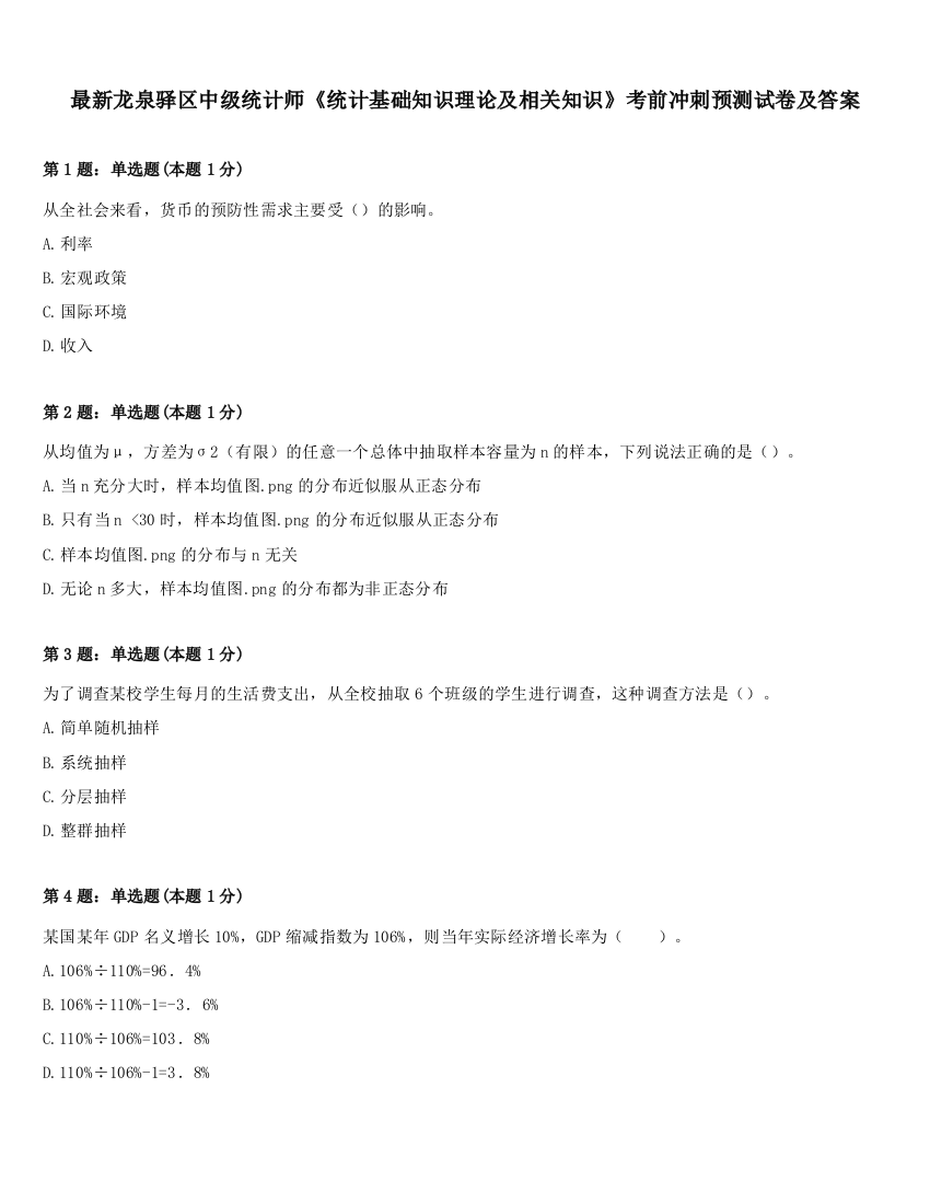 最新龙泉驿区中级统计师《统计基础知识理论及相关知识》考前冲刺预测试卷及答案