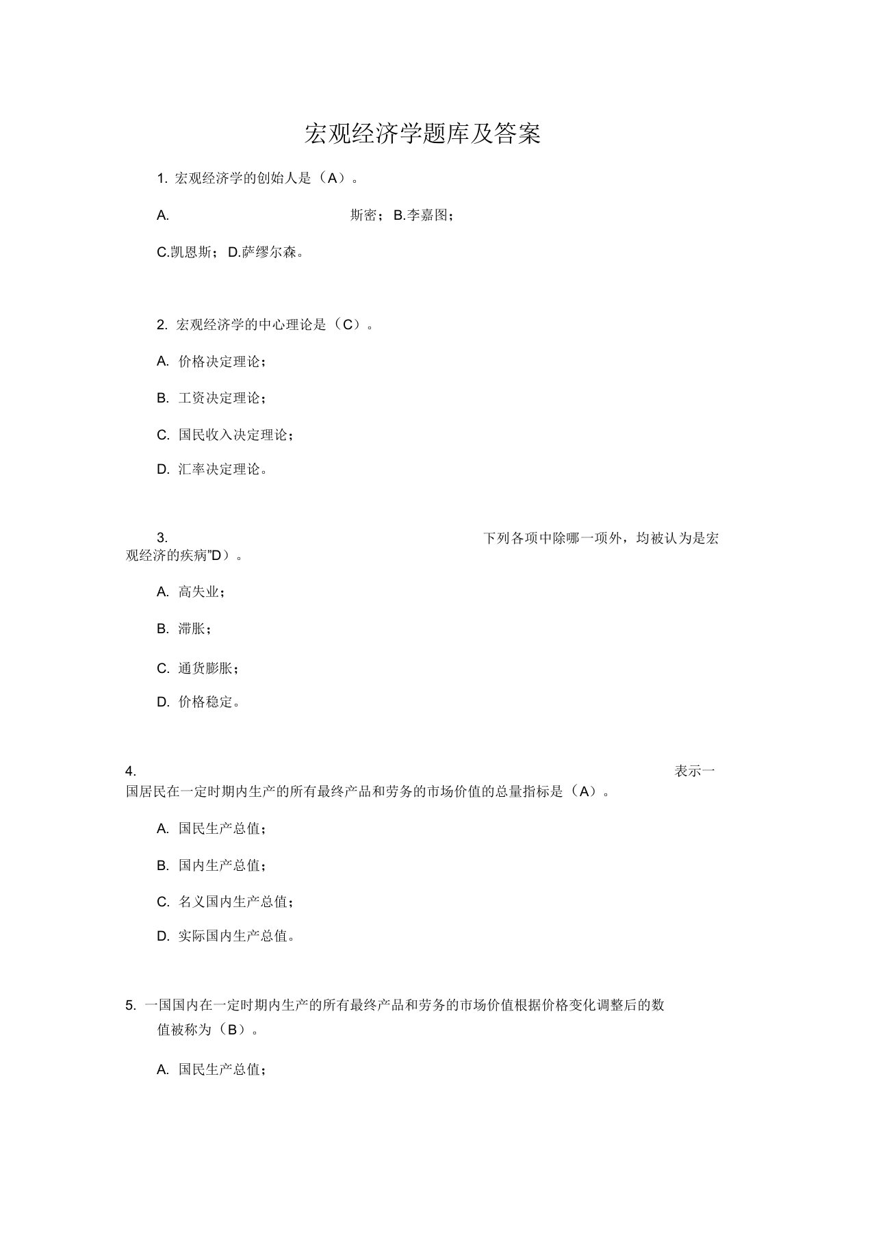 宏观经济学题库及答案