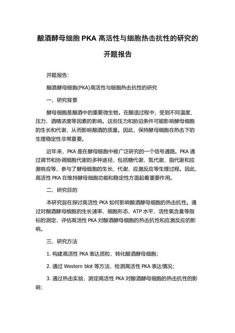 酿酒酵母细胞PKA高活性与细胞热击抗性的研究的开题报告