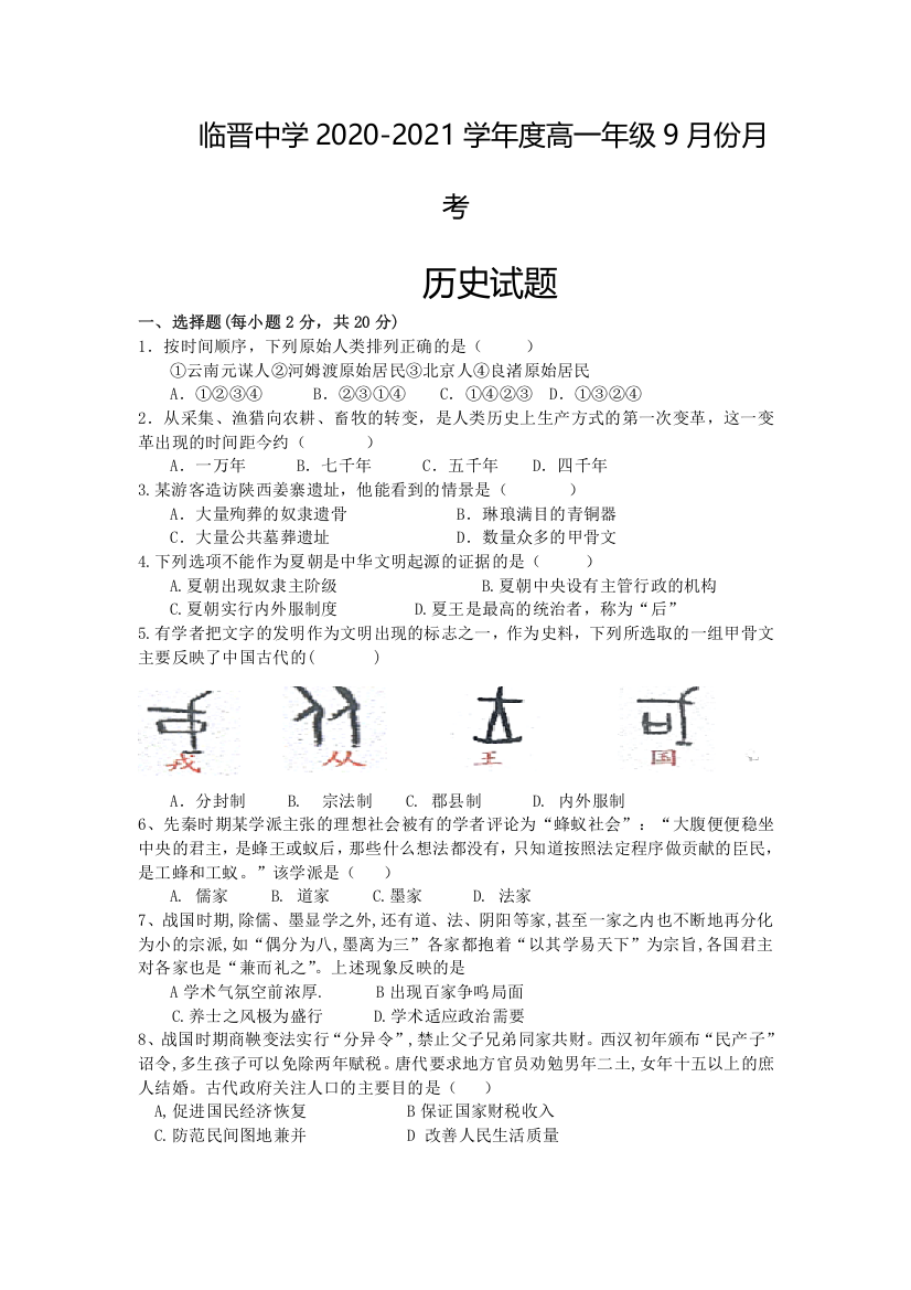 山西省临猗县临晋中学2020-2021学年高一9月月考历史试卷