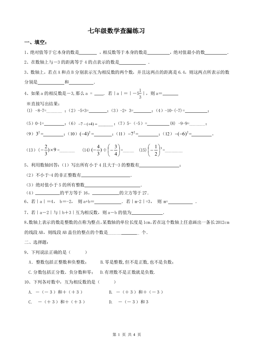 【小学中学教育精选】第二章有理数查漏补缺练习