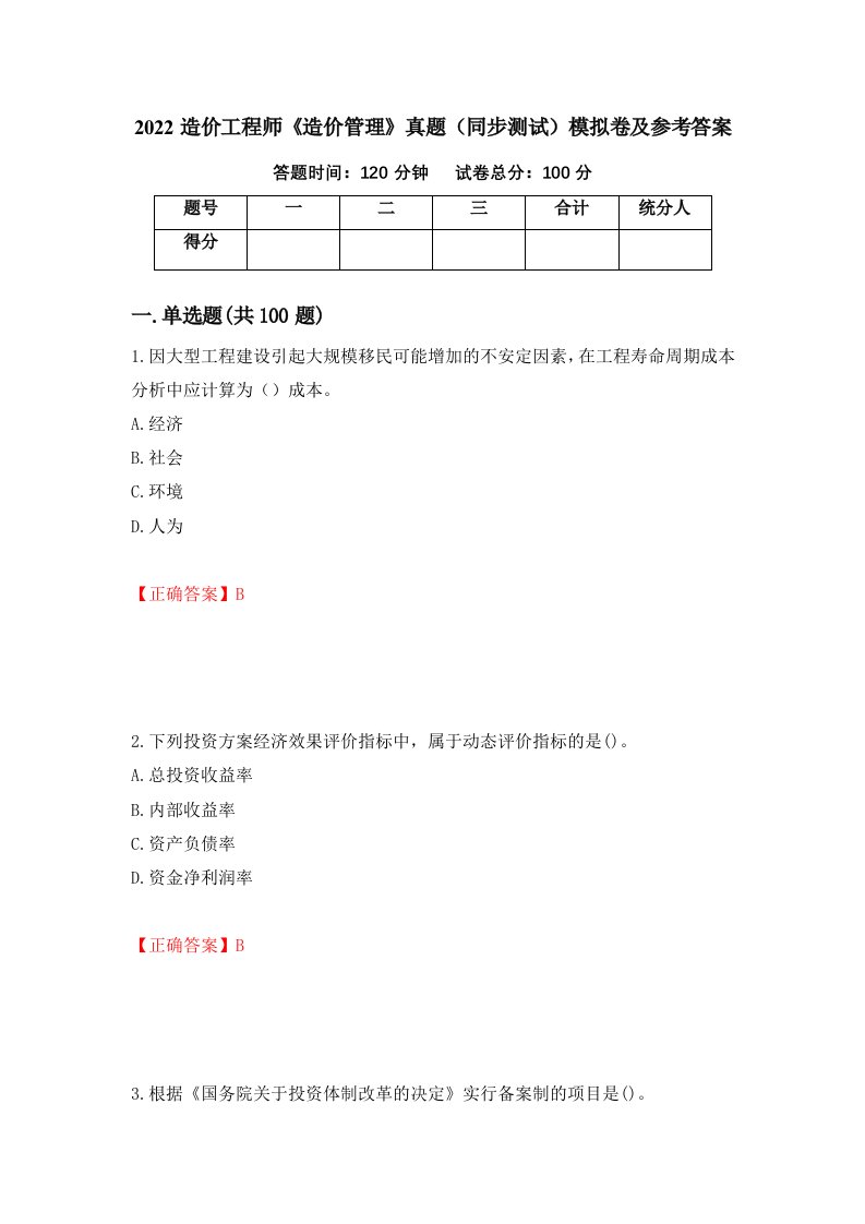 2022造价工程师造价管理真题同步测试模拟卷及参考答案第57次