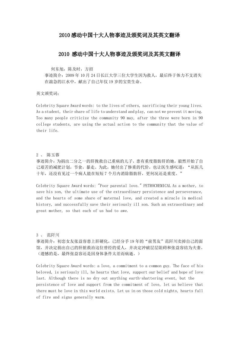 2010感动中国十大人物事迹及颁奖词及其英文翻译精选资料