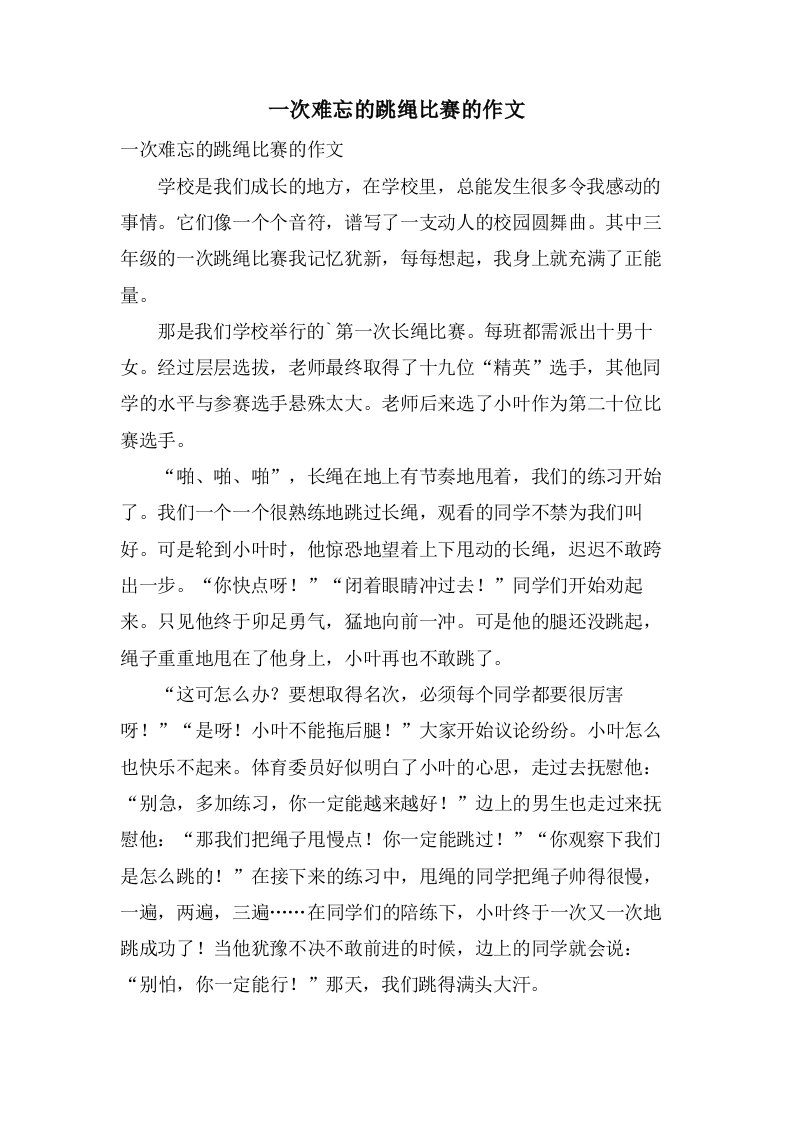 一次难忘的跳绳比赛的作文