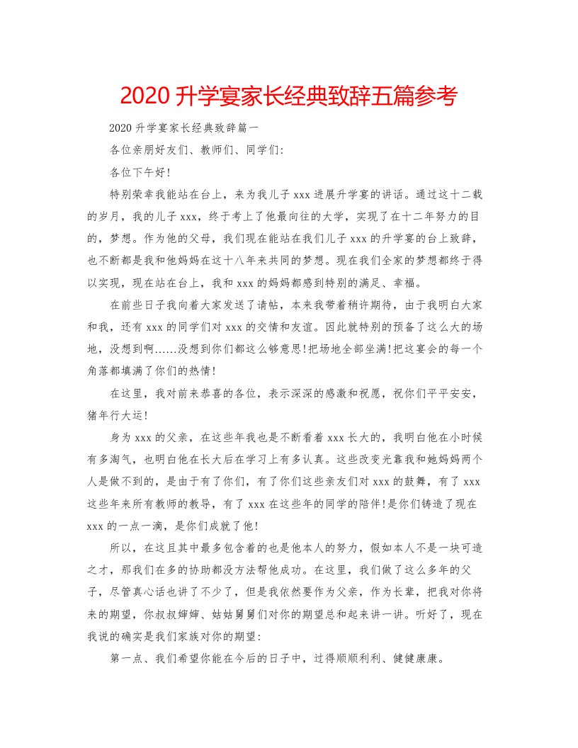 2022升学宴家长经典致辞五篇参考