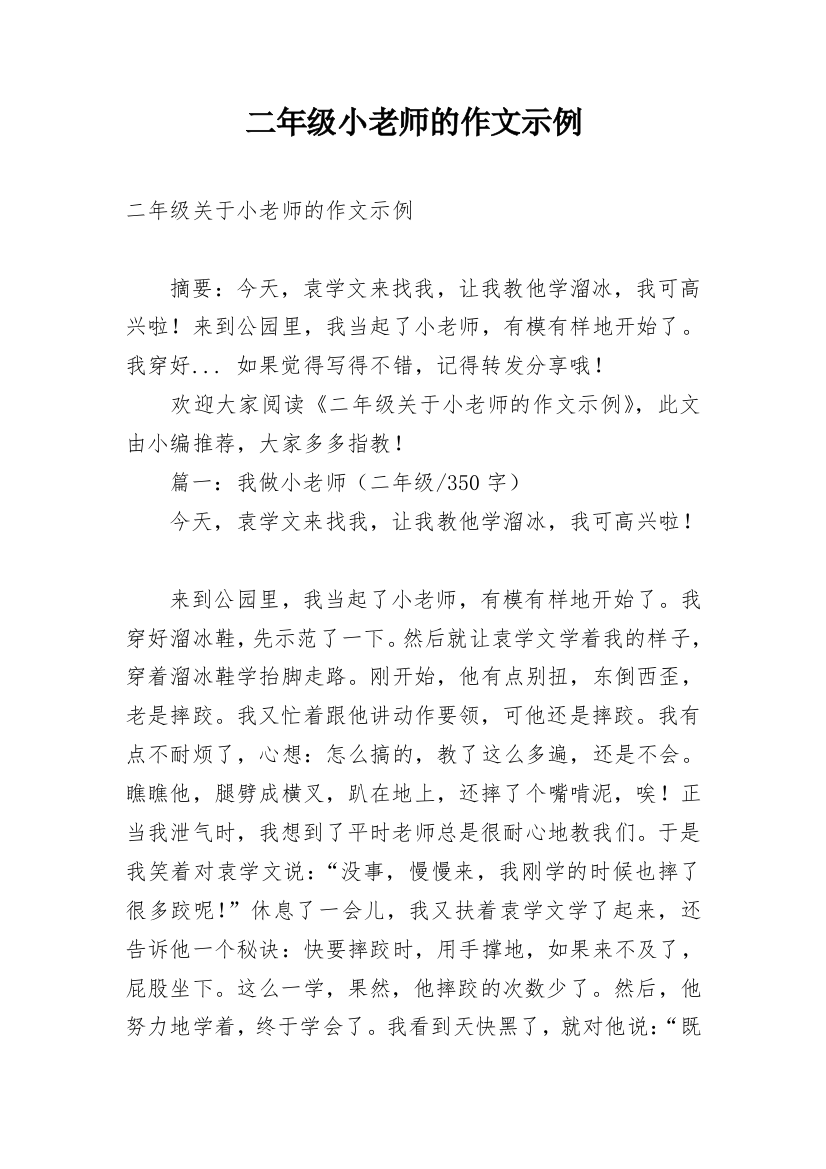 二年级小老师的作文示例