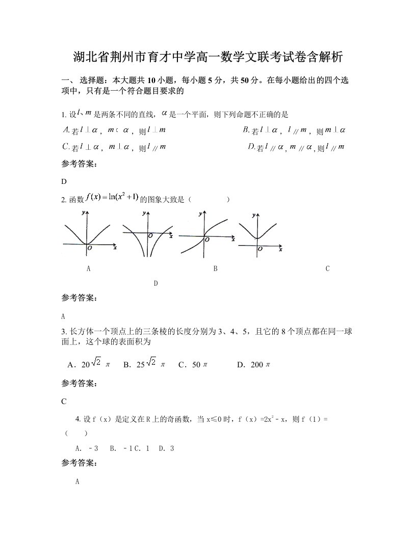 湖北省荆州市育才中学高一数学文联考试卷含解析