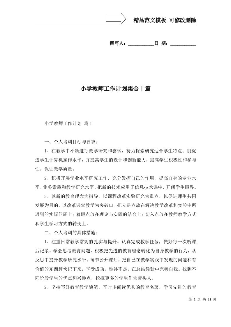 小学教师工作计划集合十篇一