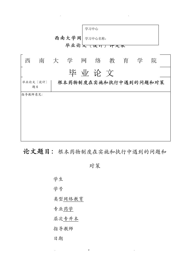 国家基本药物制度在实施和执行中遇到的问题和对策