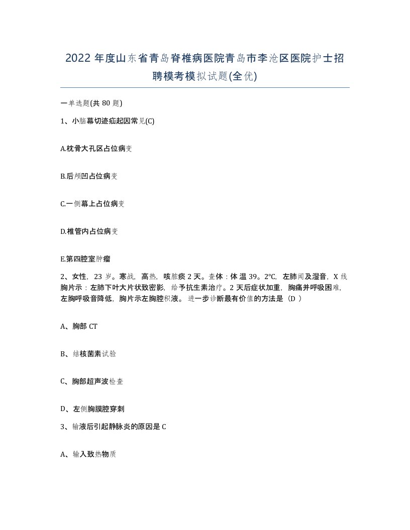 2022年度山东省青岛脊椎病医院青岛市李沧区医院护士招聘模考模拟试题全优