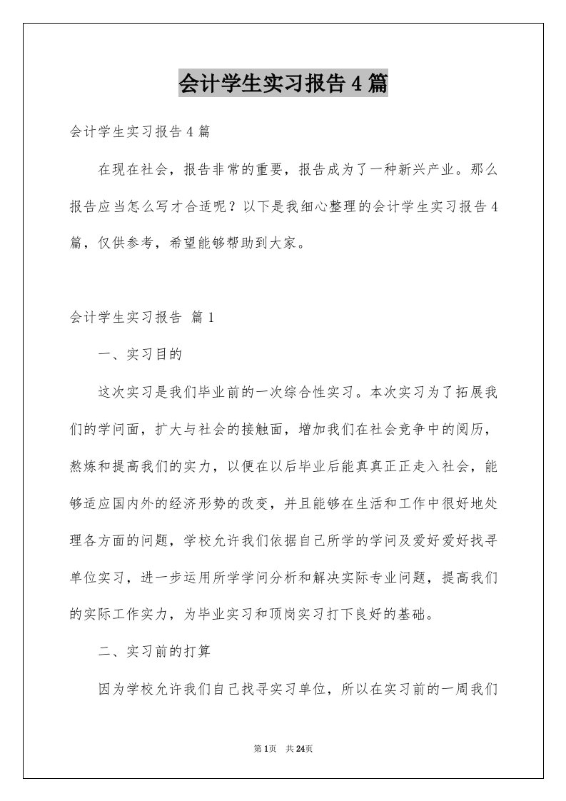 会计学生实习报告4篇精选