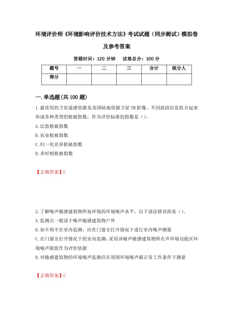 环境评价师环境影响评价技术方法考试试题同步测试模拟卷及参考答案64