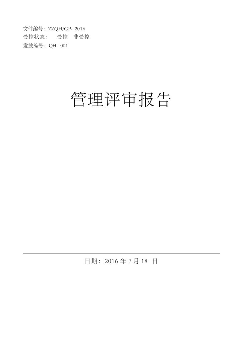 检验检测机构质量体系管理评审报告2份