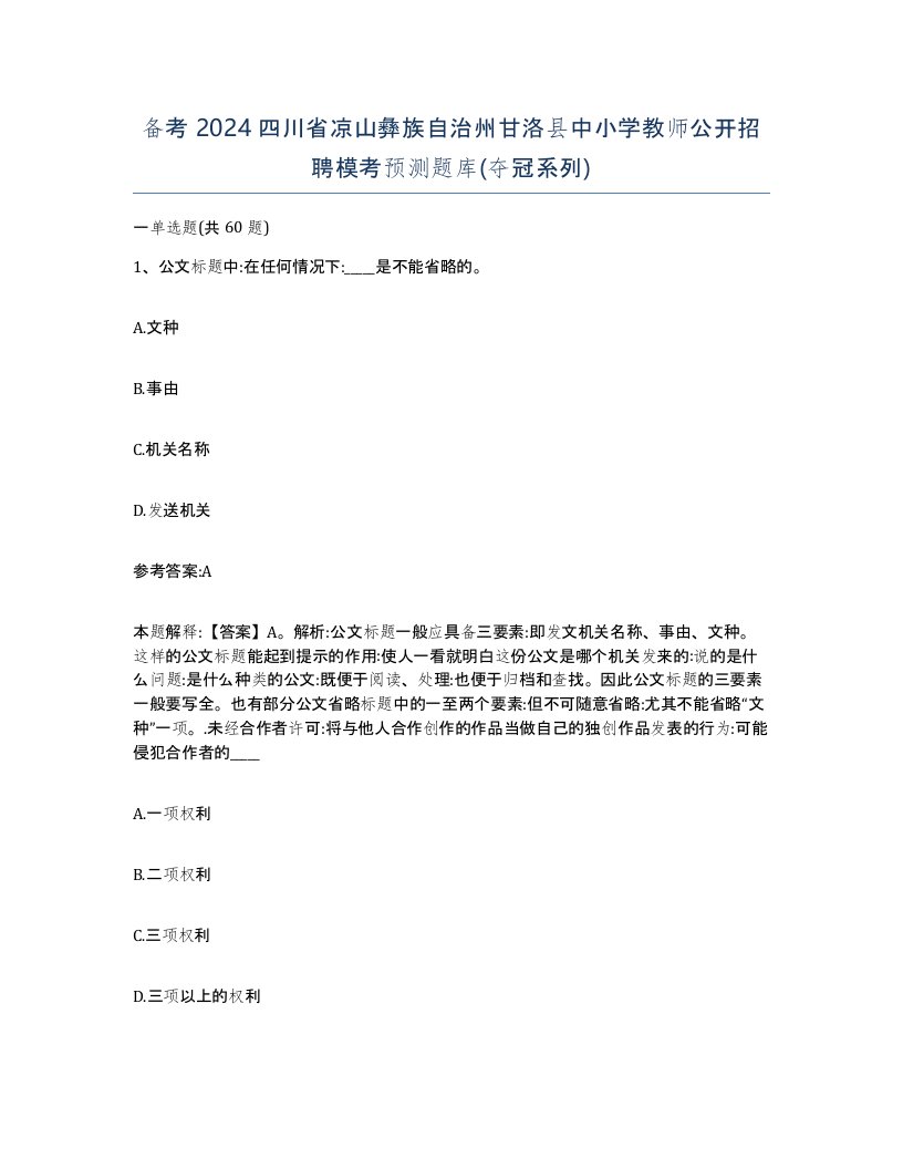 备考2024四川省凉山彝族自治州甘洛县中小学教师公开招聘模考预测题库夺冠系列