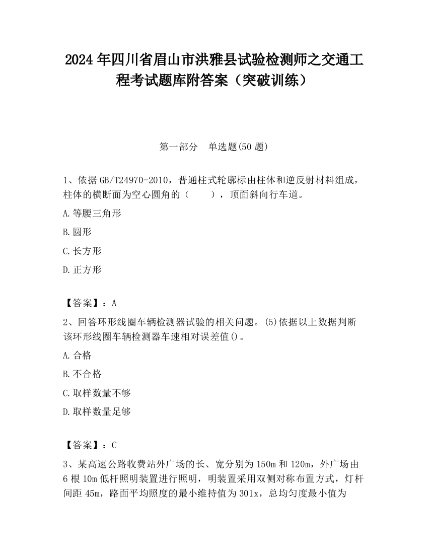 2024年四川省眉山市洪雅县试验检测师之交通工程考试题库附答案（突破训练）