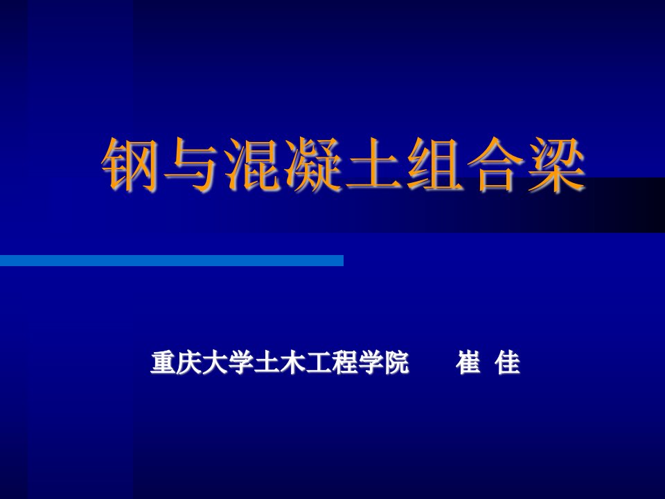 《钢与溷凝土组合梁》PPT课件