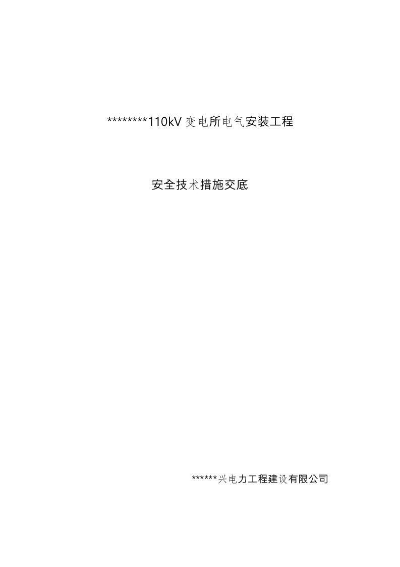 变电站电气设备安装安全技术交底大全