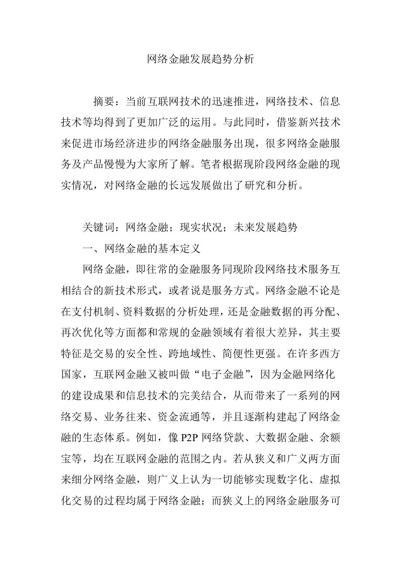 网络金融发展趋势分析