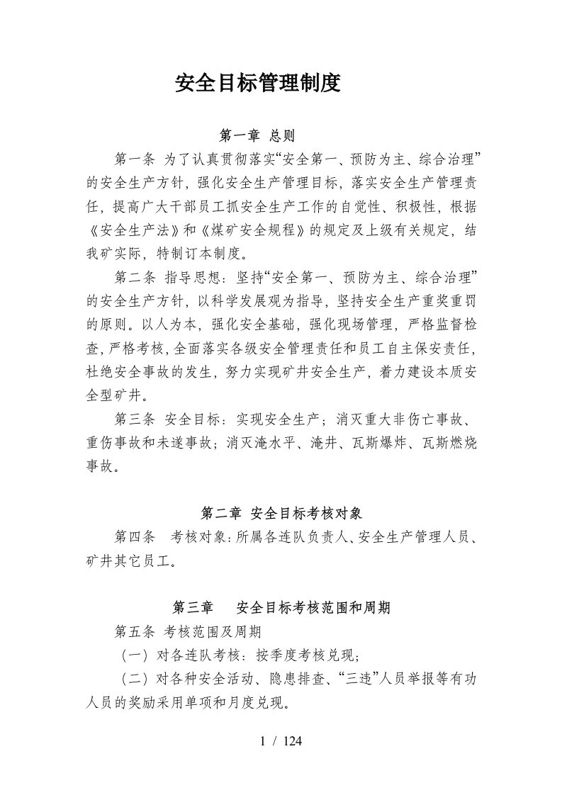 某公司安全目标管理制度汇编