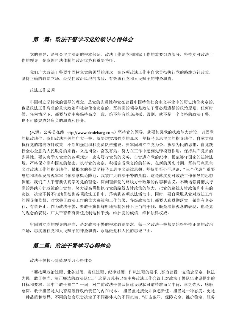 政法干警学习党的领导心得体会[修改版]