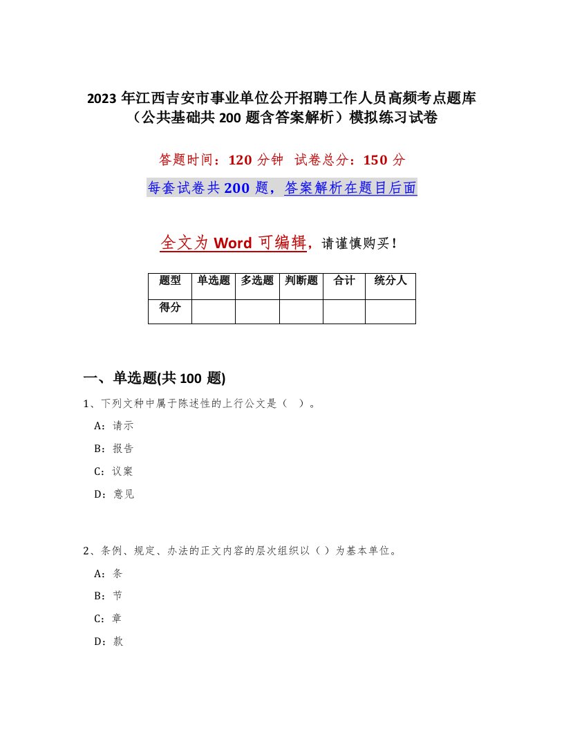 2023年江西吉安市事业单位公开招聘工作人员高频考点题库公共基础共200题含答案解析模拟练习试卷